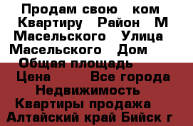 Продам свою 2 ком. Квартиру › Район ­ М.Масельского › Улица ­ Масельского › Дом ­ 1 › Общая площадь ­ 60 › Цена ­ 30 - Все города Недвижимость » Квартиры продажа   . Алтайский край,Бийск г.